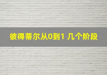 彼得蒂尔从0到1 几个阶段